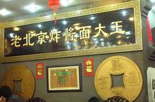 Old Beijing Zha Jiang Noodle King