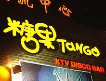 Tango Club Beijing