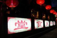 Beijing Geng Wu Da Shi Tang Restaurant