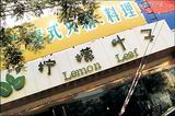 Ningmeng Yezi (lemon leaves)