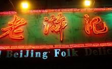 Beijing Lao Hu Ji Restaurant