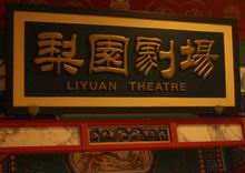 Beijing Liyuan Theater